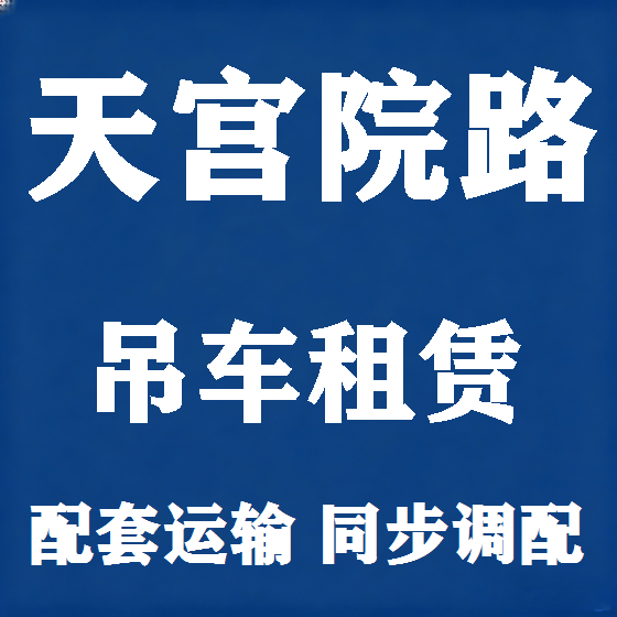 北京天宫院路吊车租赁图