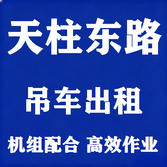 北京天柱东路吊车租赁图