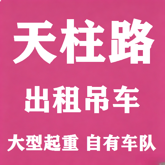 北京天柱路吊车租赁图