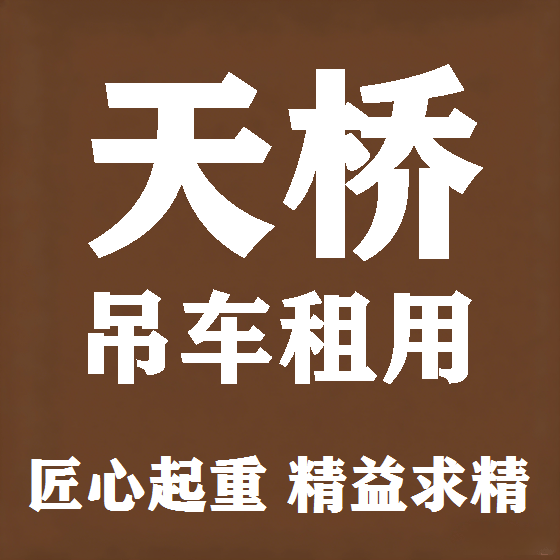 北京天桥吊车租赁图