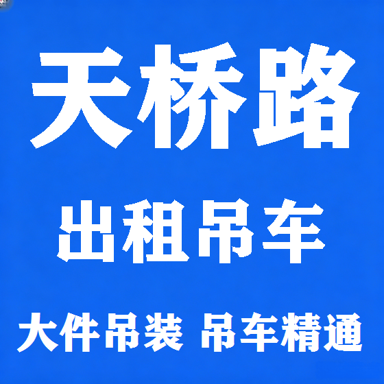 北京天桥路吊车租赁图