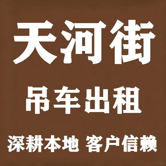 北京天河街吊车租赁图
