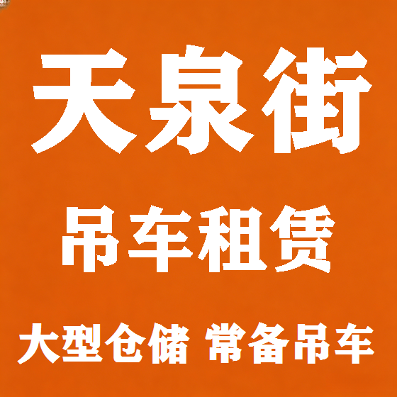 北京天泉街吊车租赁图