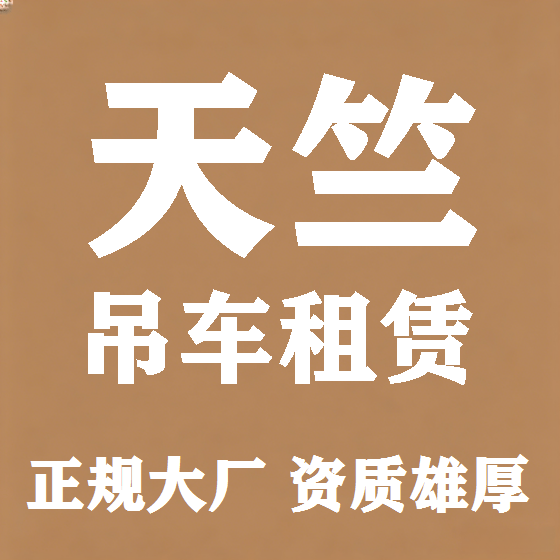 北京天竺吊车租赁图