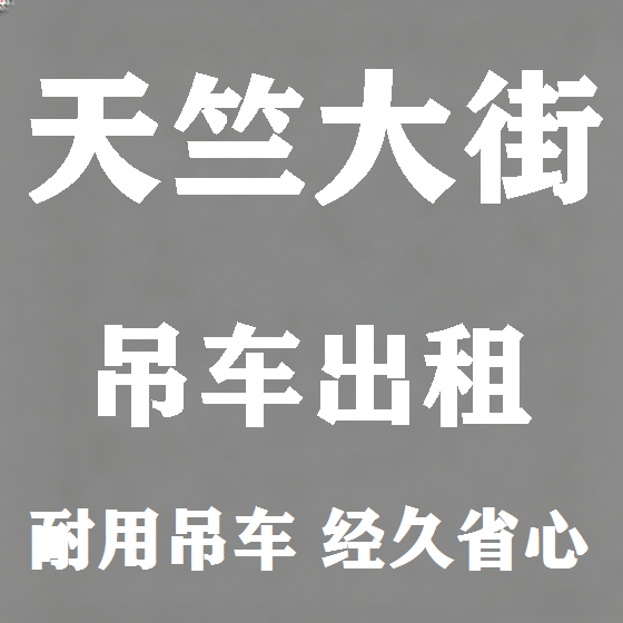 北京天竺大街吊车租赁图