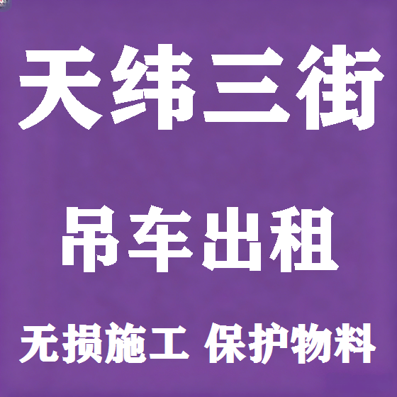 北京天纬三街吊车租赁图