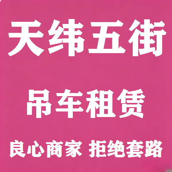 北京天纬五街吊车租赁图