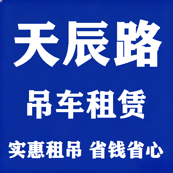 北京天辰路吊车租赁图