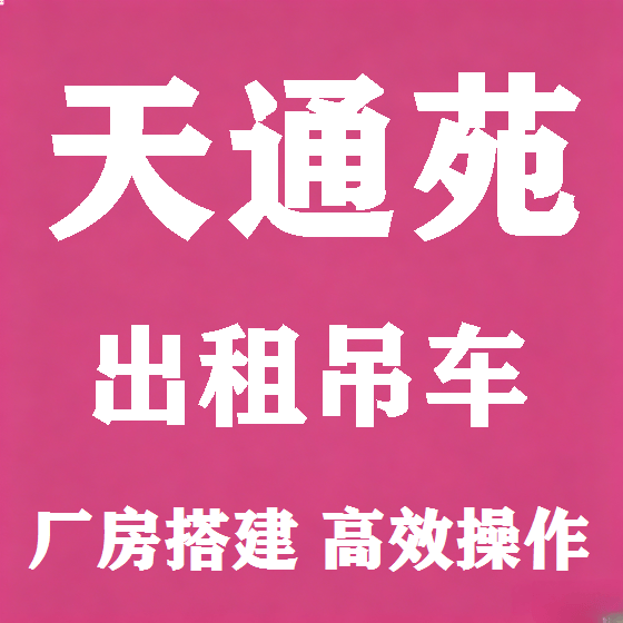 北京天通苑吊车租赁图