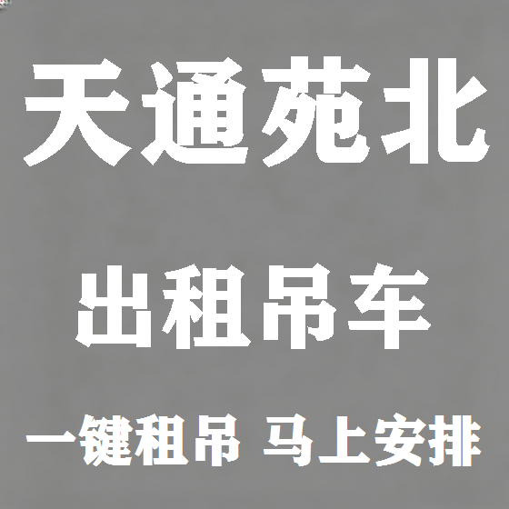 北京天通苑北吊车租赁图