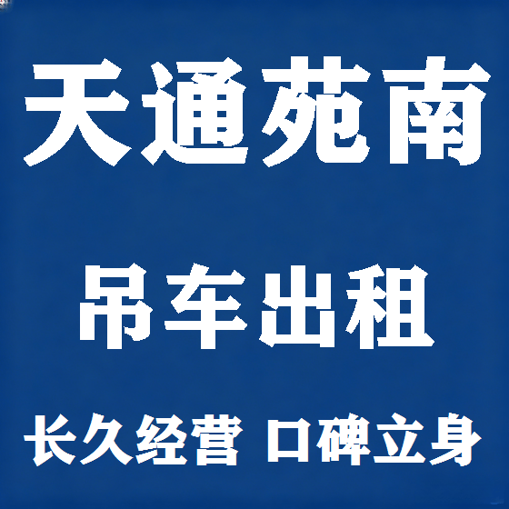 北京天通苑南吊车租赁图