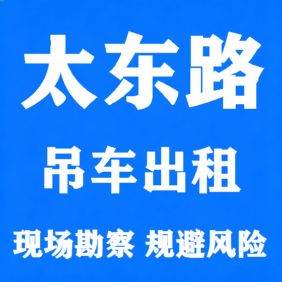北京太东路吊车租赁图
