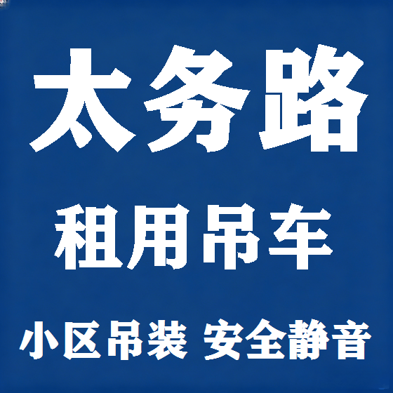 北京太务路吊车租赁图