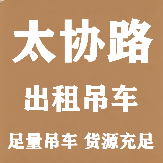 北京太协路吊车租赁图