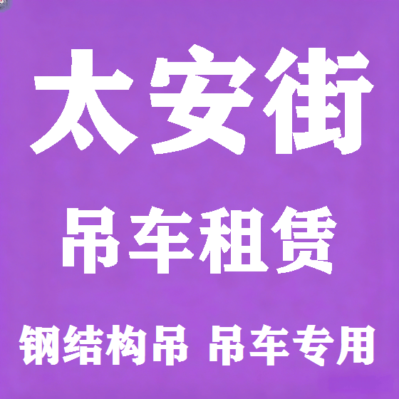 北京太安街吊车租赁图