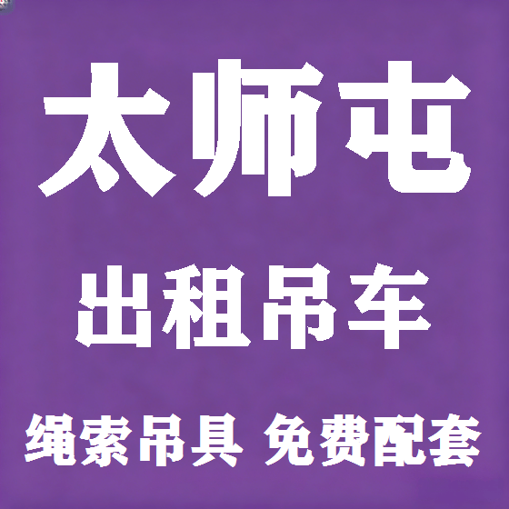 北京太师屯吊车租赁图