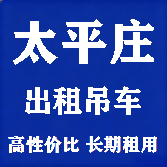 北京太平庄吊车租赁图