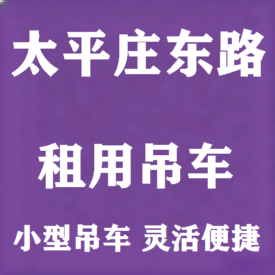 北京太平庄东路吊车租赁图