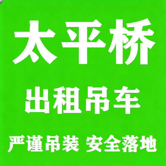 北京太平桥吊车租赁图