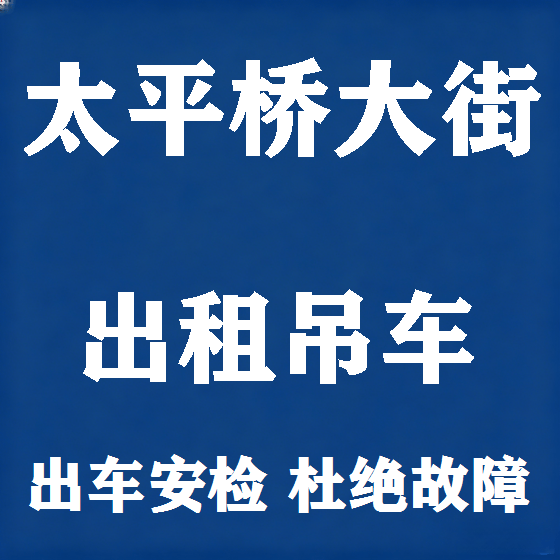 北京太平桥大街吊车租赁图