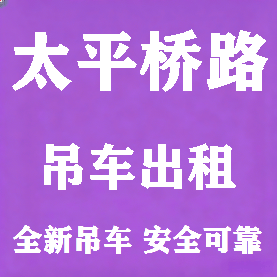 北京太平桥路吊车租赁图