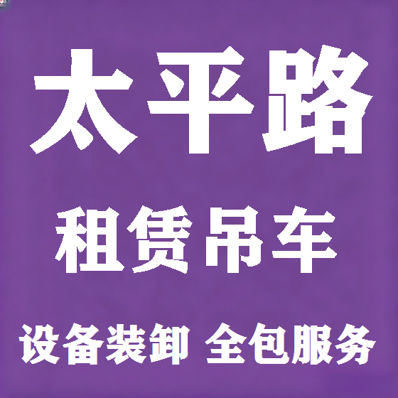 北京太平路吊车租赁图
