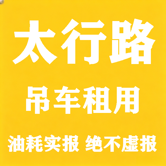 北京太行路吊车租赁图