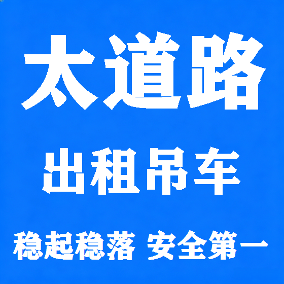 北京太道路吊车租赁图