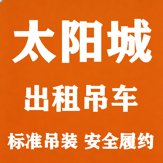 北京太阳城吊车租赁图