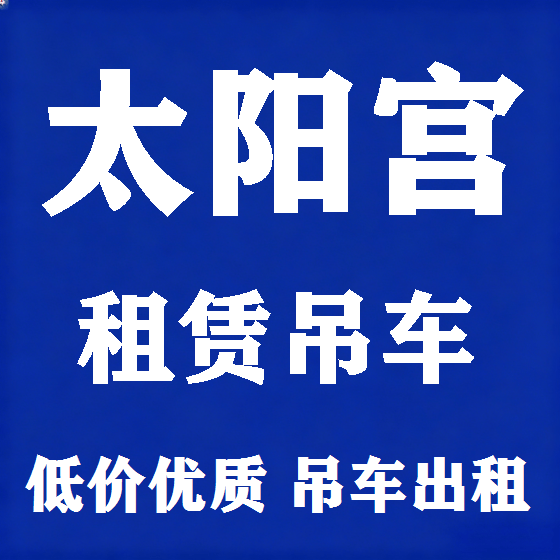 北京太阳宫吊车租赁图