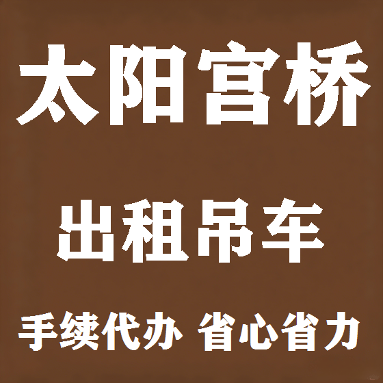 北京太阳宫桥吊车租赁图