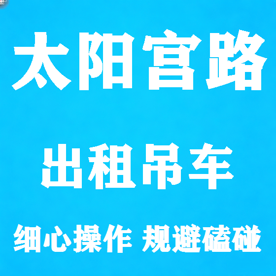北京太阳宫路吊车租赁图
