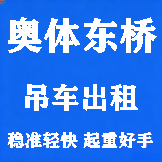 北京奥体东桥吊车租赁图