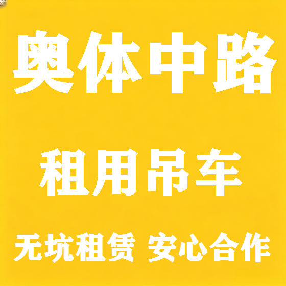 北京奥体中路吊车租赁图
