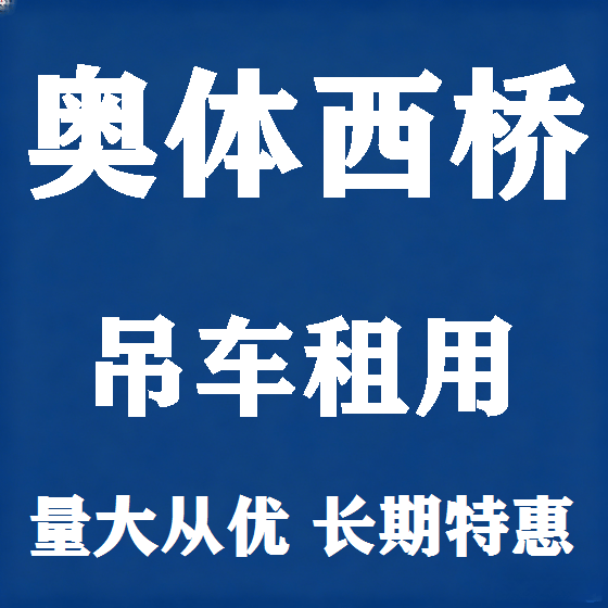 北京奥体西桥吊车租赁图