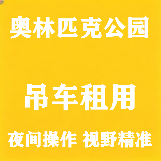 北京奥林匹克公园吊车租赁图