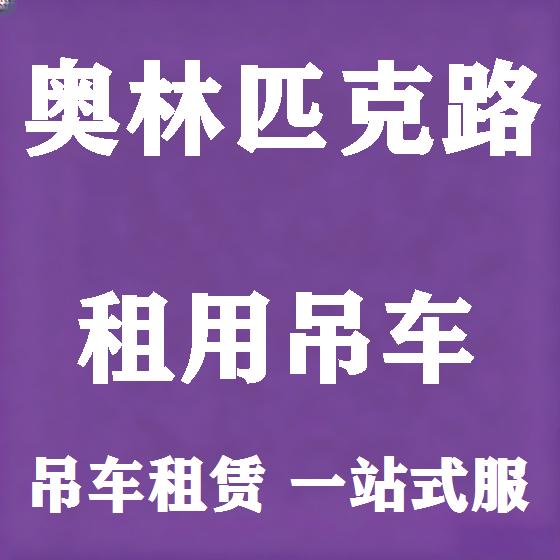 北京奥林匹克路吊车租赁图