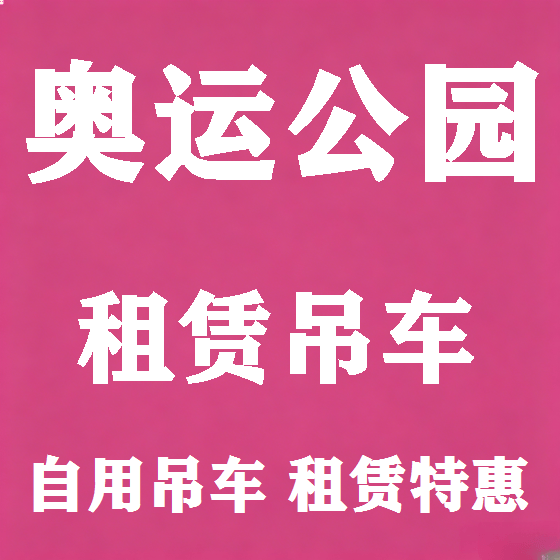 北京奥运公园吊车租赁图