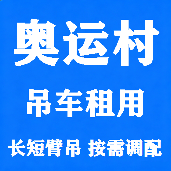 北京奥运村吊车租赁图