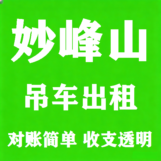 北京妙峰山吊车租赁图