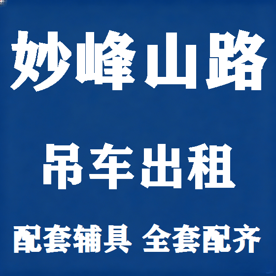 北京妙峰山路吊车租赁图