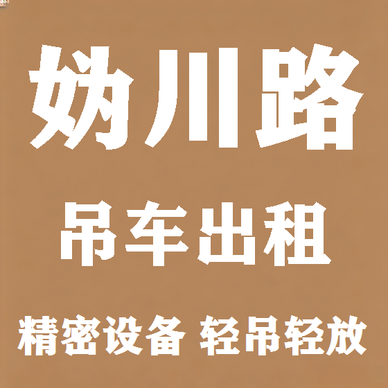 北京妫川路吊车租赁图