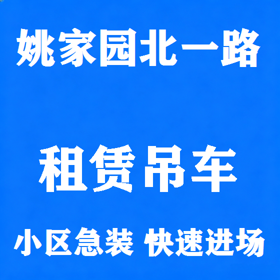 北京姚家园北一路吊车租赁图
