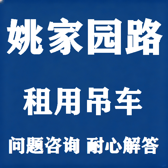 北京姚家园路吊车租赁图