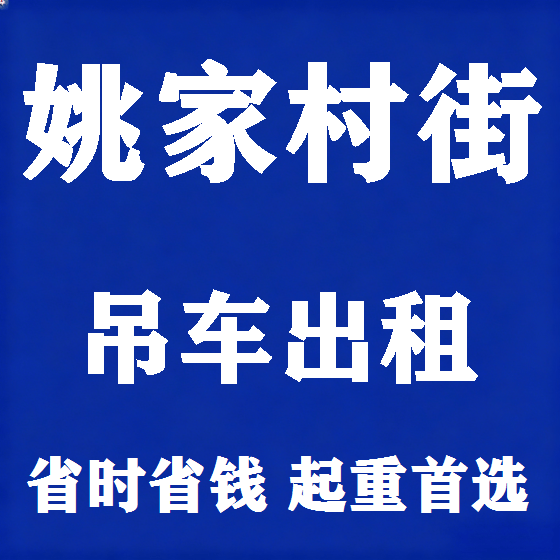 北京姚家村街吊车租赁图