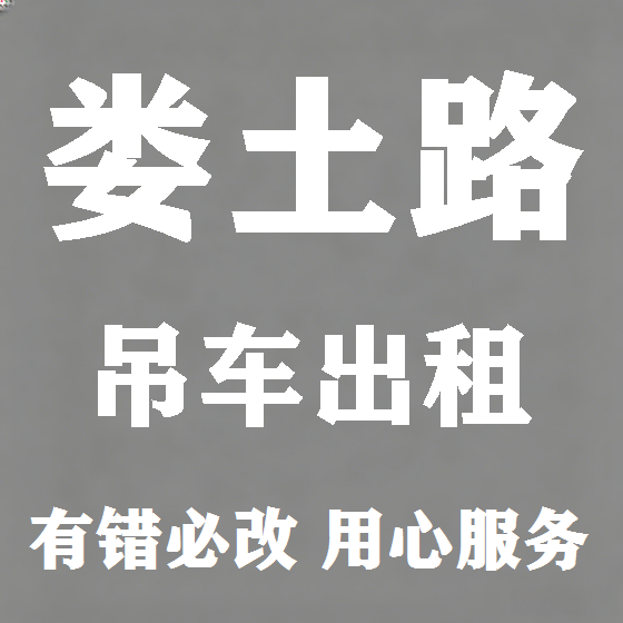 北京娄土路吊车租赁图