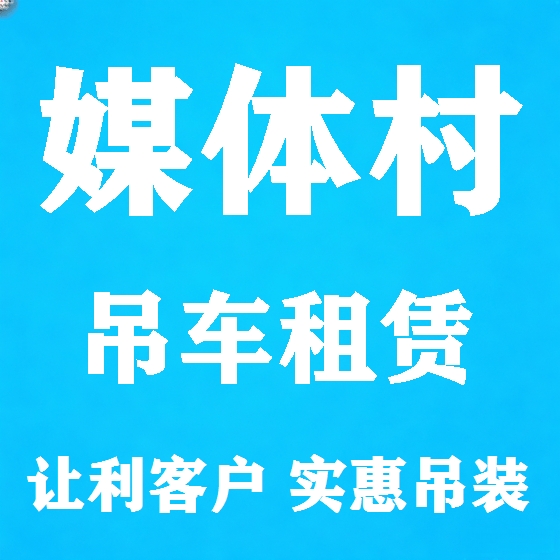 北京媒体村吊车租赁图
