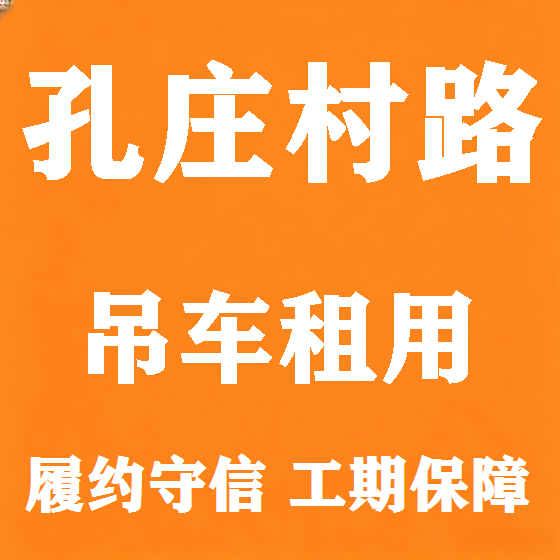 北京孔庄村路吊车租赁图