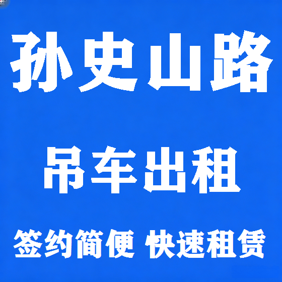 北京孙史山路吊车租赁图