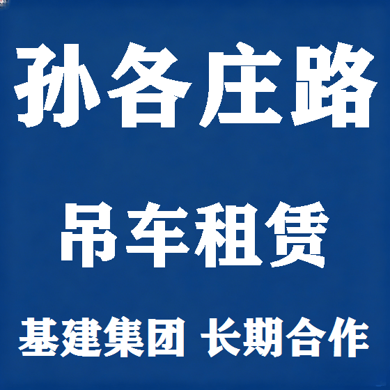 北京孙各庄路吊车租赁图